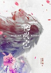 Icon image 牠與它：獅子與火龍果 數位典藏版