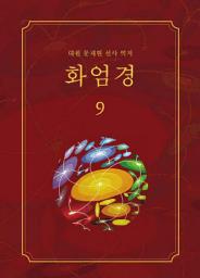 Icon image 화엄경 8권: 화장세계품 ①