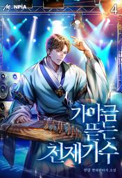 Icon image 가야금 뜯는 천재가수 4권