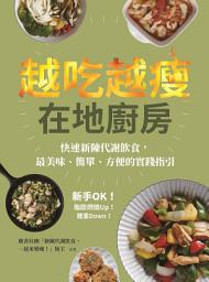 Icon image 越吃越瘦在地廚房: 新手OK！快速新陳代謝飲食，最美味、簡單、方便的實踐指引