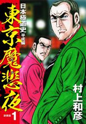 Icon image 東京魔悲夜　日本極道史　平成編（新装版）