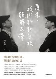 Icon image 原來，我們都對自我誤解太深: 從印度哲學思維，找回真實的自己
