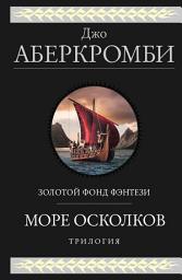 Icon image Море Осколков: Полкороля. Полмира. Полвойны