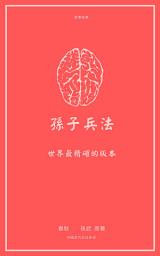 Icon image 孫子兵法: 世界最精確的版本