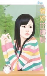 Icon image 看妳往哪躲: 禾馬文化水叮噹系列520