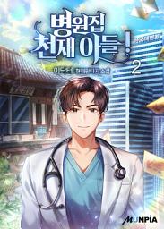 Icon image 병원집 천재 아들! 2권