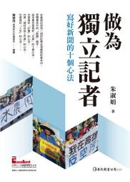 Icon image 做為獨立記者：寫好新聞的十個心法