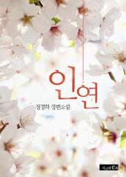Icon image 인연
