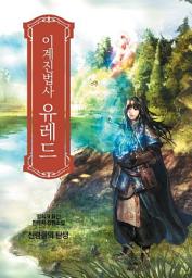 Icon image [세트] 이계진법사 유레드 (전7권/완결)