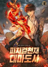 Icon image 피지컬천재 대마도사 4권