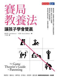 Icon image 賽局教養法: 讓孩子學會雙贏
