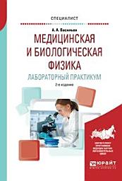 Icon image Медицинская и биологическая физика. Лабораторный практикум 2-е изд., испр. и доп. Учебное пособие для вузов