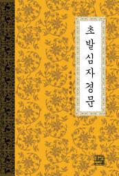 Icon image 초발심자경문