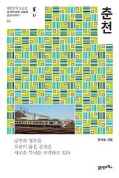 Icon image 대한민국 도슨트 04 춘천: 한국의 땅과 사람에 관한 이야기