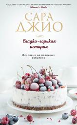 Icon image Сладко-горькая история