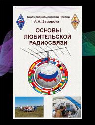 Icon image Основы любительской радиосвязи. Справочное пособие для начинающих радиолюбителей-коротковолновиков
