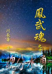 Icon image 凤武魂之十：魂分水勇: 简体中文版