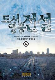 Icon image 도시영웅전설 6