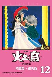 Icon image 火之鳥 復刻版 12 (完): 「漫畫之神」作品的最高峰