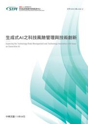 Icon image 生成式AI之科技風險管理與技術創新趨勢