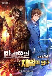 Icon image 만렙요원 : 재벌이 되다 14권