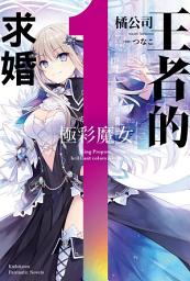 Icon image 王者的求婚: 極彩魔女