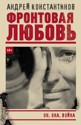 Icon image Фронтовая любовь