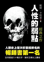 Icon image 人性的弱點