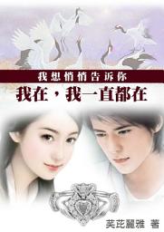 Icon image 我想悄悄悄告訴你：我在我一直都在: 免費繁體小說 - 本作品寫的是溫馨純情,相知相惜,細水長流的初戀羅曼史