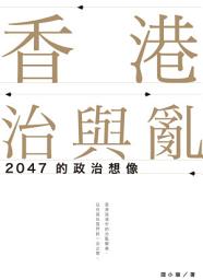 Icon image 香港治與亂：2047的政治想像: 2047的政治想像