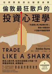 Icon image 在家買股滾出破億身價，倫敦最狂散戶的投資心理學: 「先處理心情，再處理行情！」寫給小資股民的19堂盤中情緒控管課