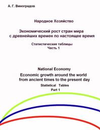 Icon image Экономический рост стран мира с древнейших времен по настоящее время: Статистические таблицы