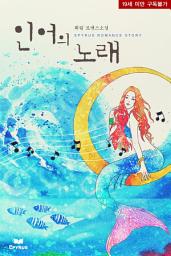 Icon image 인어의 노래