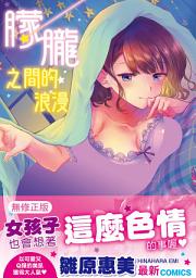 Icon image 朦朧之間的浪漫（無修正）: 夢現ロマンティック