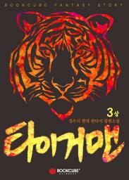 Icon image 타이거맨 3 - 상