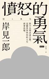 Icon image 憤怒的勇氣：對不合理表達公憤，這個世界與你的人生就會改變