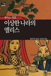 Icon image 이상한 나라의 앨리스: 세계문학산책 19