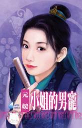 Icon image 小姐的男寵~千金與惡霸之三: 禾馬文化水叮噹系列064