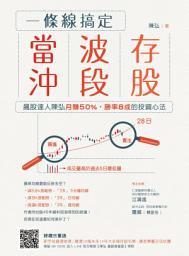 Icon image 一條線搞定當沖、波段、存股！: 飆股達人陳弘月賺50％，勝率8成的投資心法