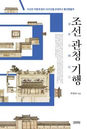 Icon image 조선관청기행
