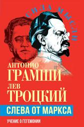 Icon image Слева от Маркса. Учение о гегемонии