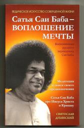 Icon image Сатья Саи Баба – Воплощение Мечты