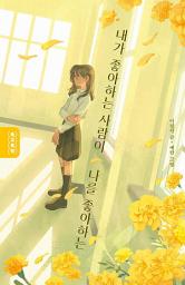 Icon image 내가 좋아하는 사람이 나를 좋아하는