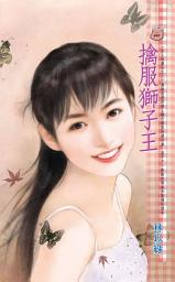 Icon image 擒服獅子王~女人我最大之三: 禾馬文化甜蜜口袋系列439
