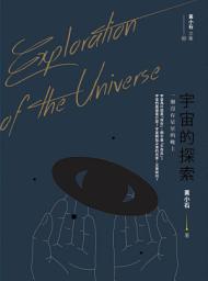 Icon image 宇宙的探索──一個沒有星星的晚上: 黃小石文集02