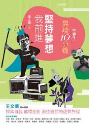 Icon image 晨讀10分鐘：堅持夢想我前進