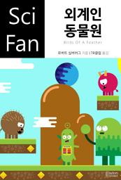 Icon image 외계인 동물원: SciFan 제110권