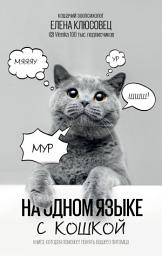 Icon image На одном языке с кошкой