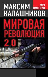 Icon image Мировая революция-2.0