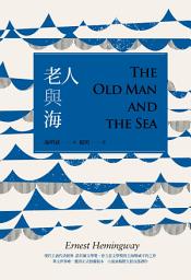 Icon image 老人與海（楊照譯注精裝版）